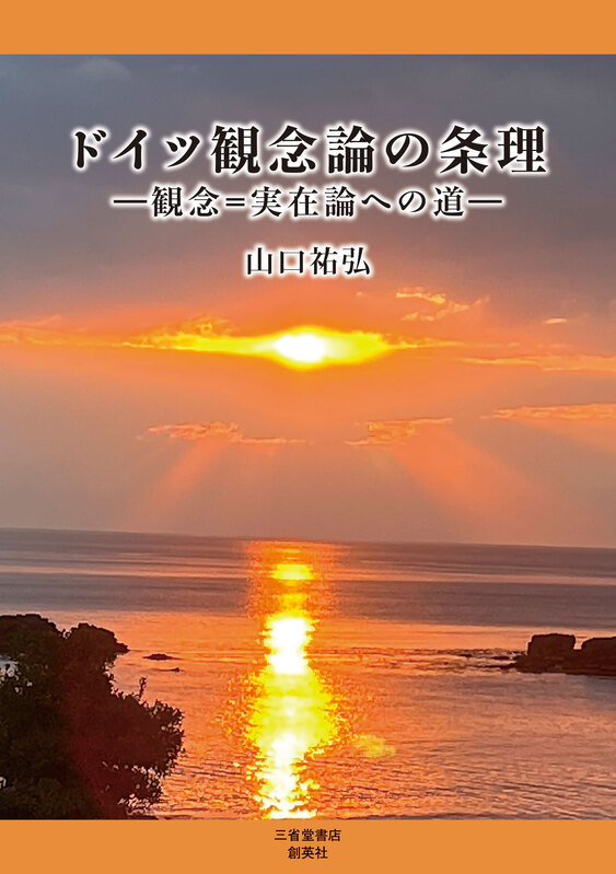 『ドイツ観念論の条理　ー観念=実在論への道ー』山口　祐弘（著）