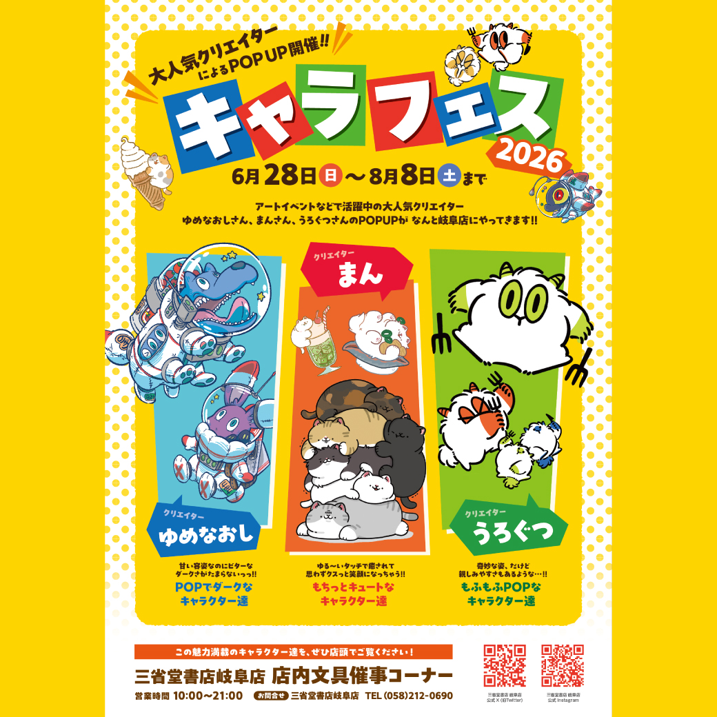 【岐阜店】大人気クリエイターによるPOPUP開催！！キャラフェス2026