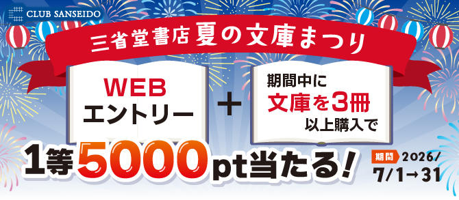 夏の文庫まつり