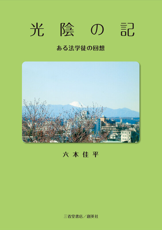 『光陰の記　ある法学徒の回想』六本　佳平（著）