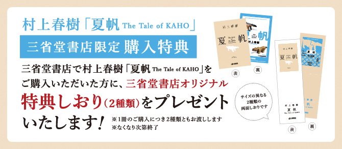 【三省堂書店オリジナル購入特典しおり】7/3発売★村上春樹『夏帆　The Tale of KAHO』