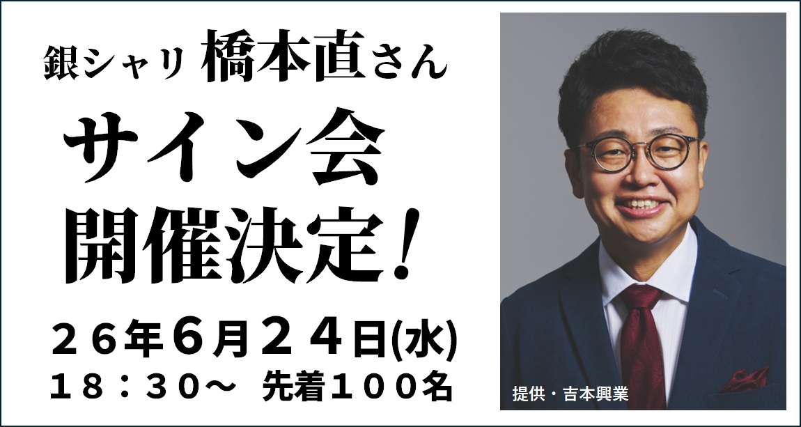 【有楽町店】銀シャリ橋本直さん「しゃシャリでてすみません」発売記念サイン会