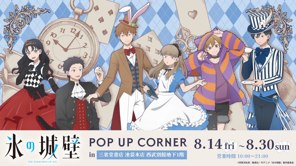 氷の城壁 POP UP CORNER 開催のお知らせ