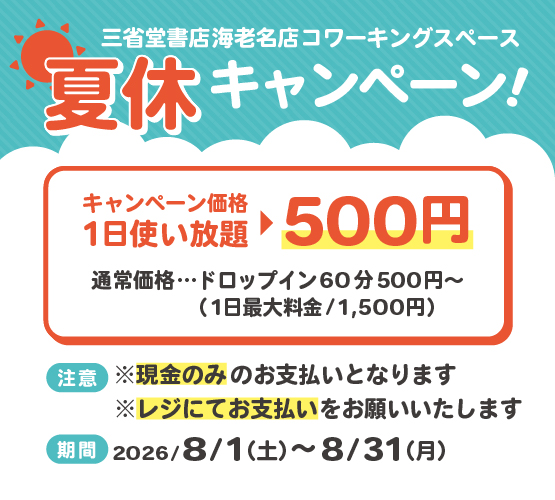【8/1-8/31】海老名店 コワーキングスペース 夏休みキャンペーン! 1日使い放題500円!