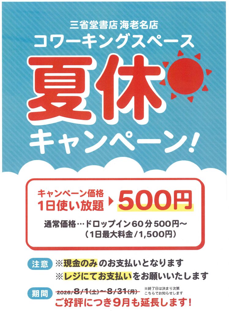 【～9月】海老名店　コワーキングスペース　夏休みキャンペーン！ １日使い放題５００円！