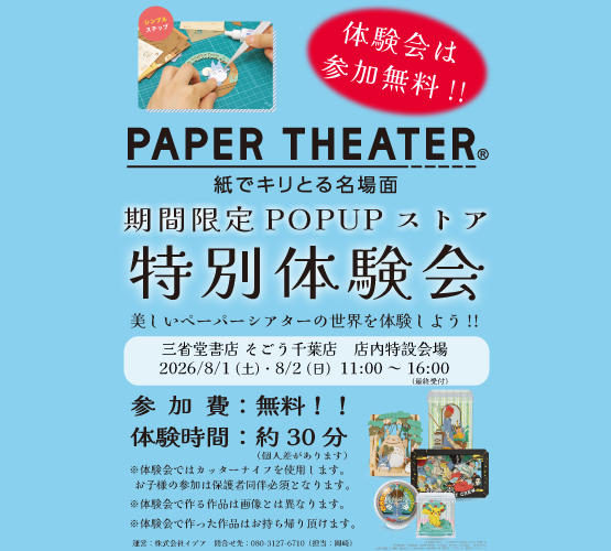 【そごう千葉店】ペーパーシアター体験会！