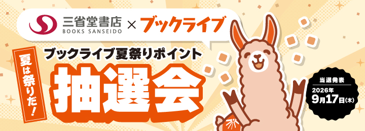 夏だ祭りだ！ブックライブ夏祭りポイント 抽選会