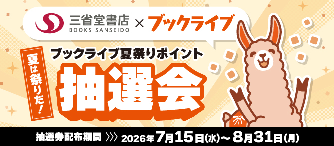 夏だ祭りだ！ブックライブ夏祭りポイント 抽選会