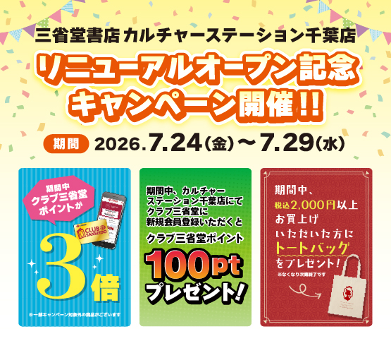 【カルチャーステーション千葉】リニューアル記念キャンペーン