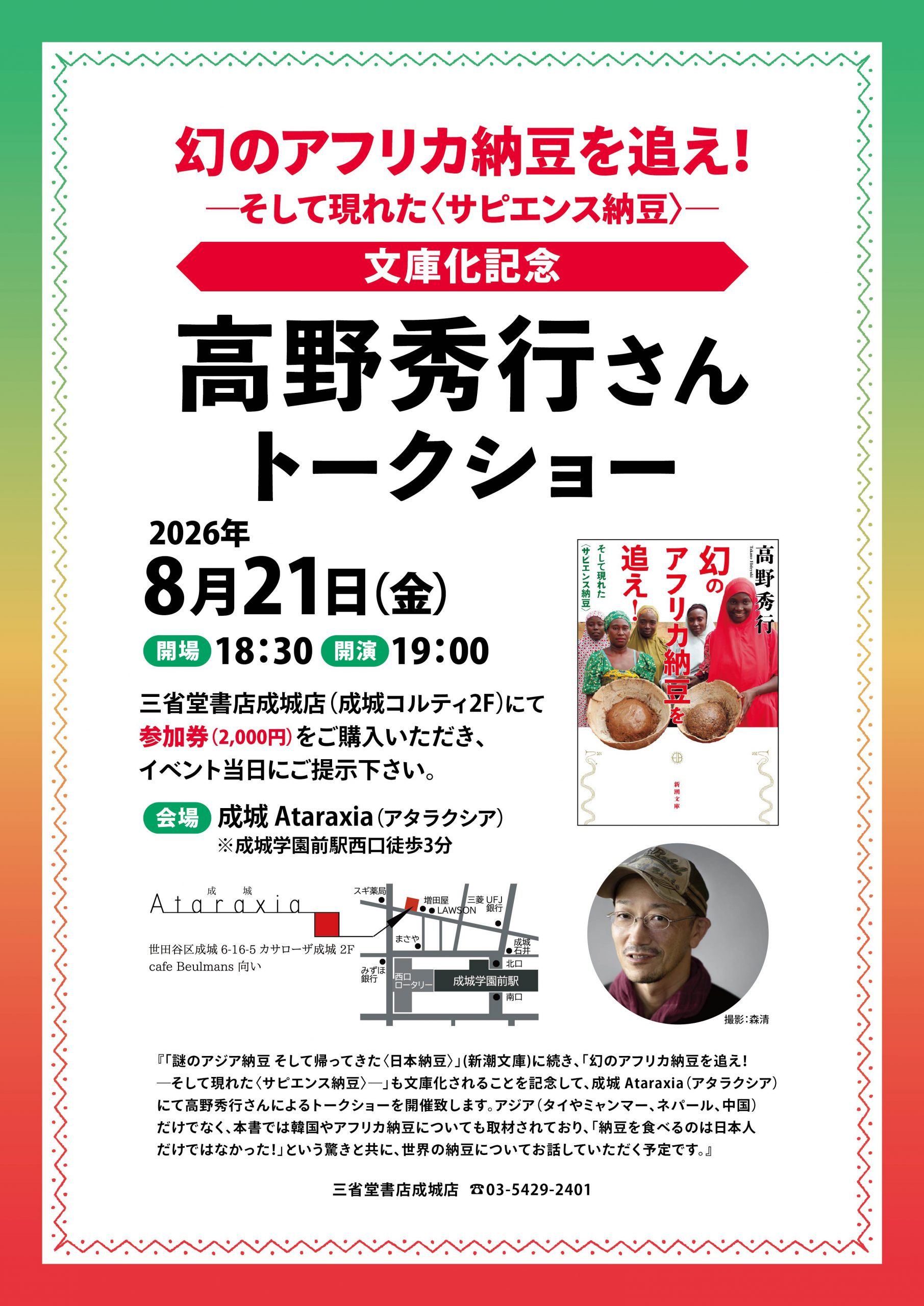 【成城店】『幻のアフリカ納豆を追え！』文庫化記念　高野秀行さんトークショー開催！