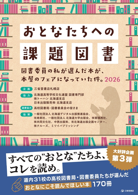 『おとなたちへの課題図書～図書委員の私が選んだ本が、本屋のフェアになっていた件。2026』開催！！