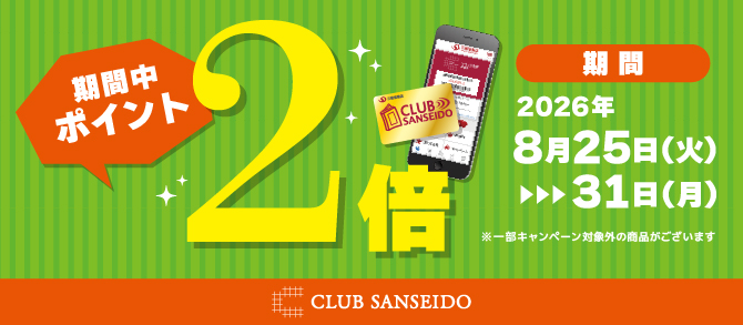 ポイント2倍キャンペーン8月