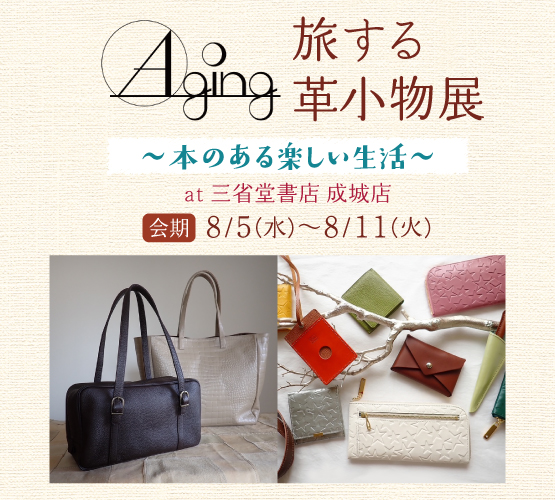 【成城店】POPUPSHOP　旅する革小物展～本のある楽しい生活～