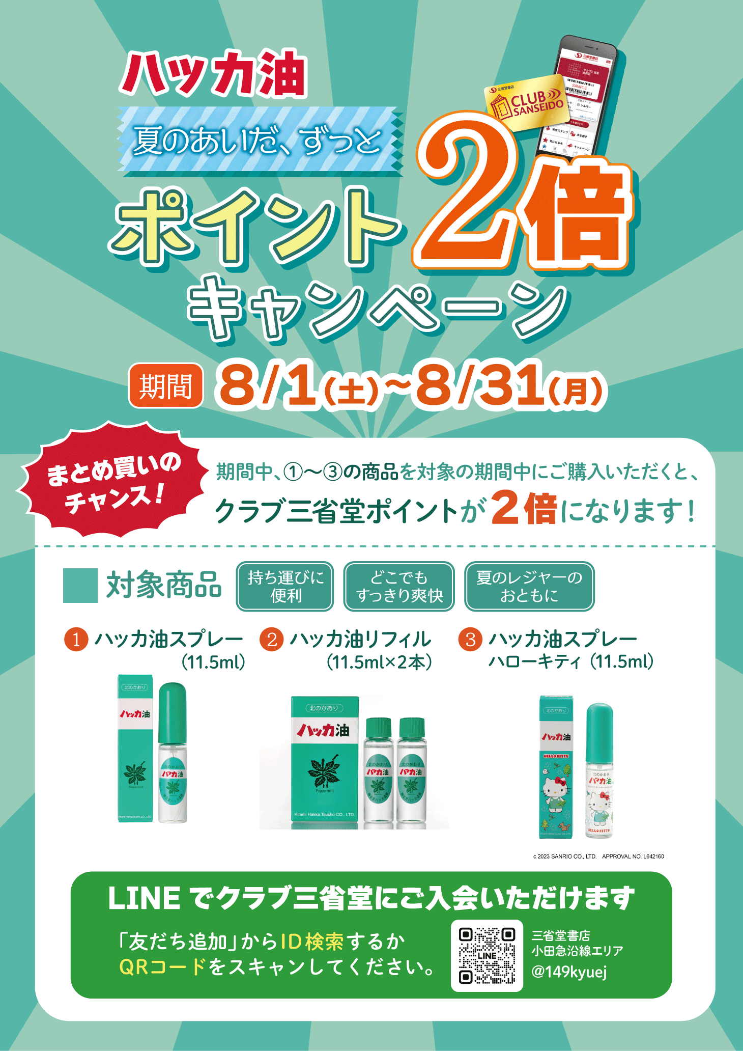 【経堂店・成城店】ハッカ油　ポイント2倍キャンペーン！！