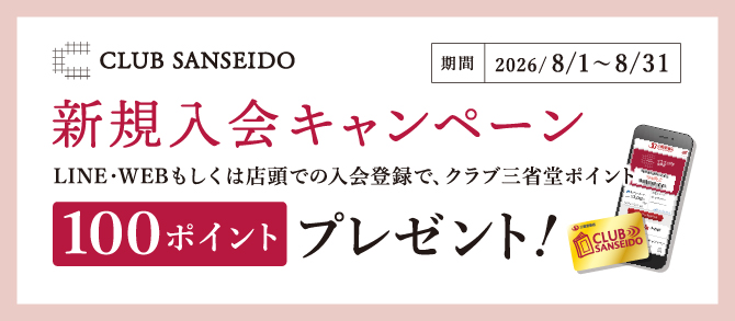 新規入会キャンペーン8月