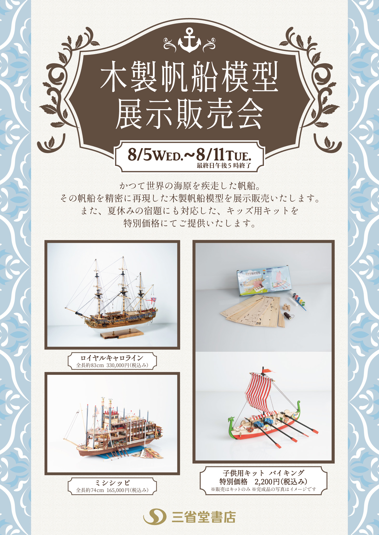 【成城店】木製帆船模型展示販売会　開催のお知らせ