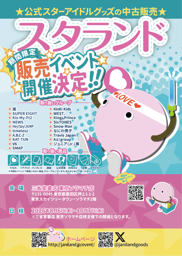 【ソラマチ店】各種グッズ取り扱い　スタランド＋K　開催のお知らせ