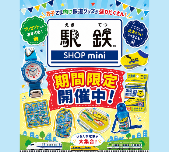【経堂店】駅鉄SHOPmini 期間限定開催！！