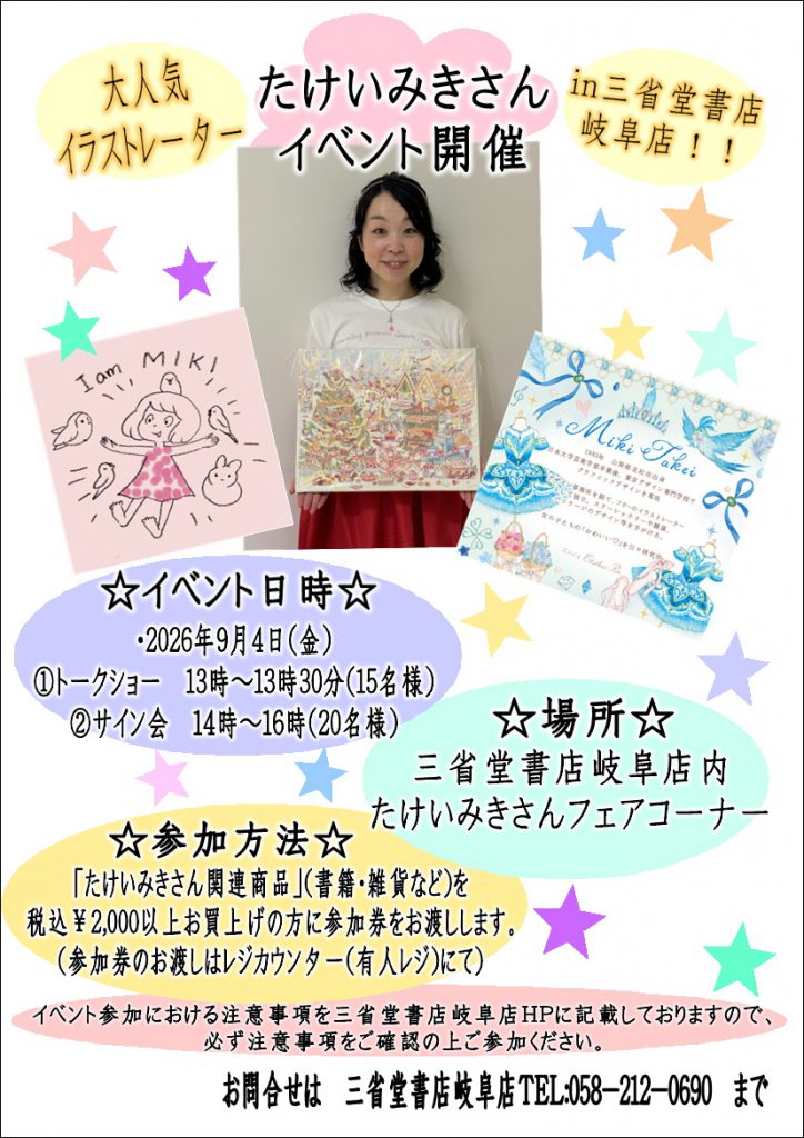 【岐阜店】9/4(金) 大人気イラストレーターたけいみきさんトークショー＆サイン会イベント開催！