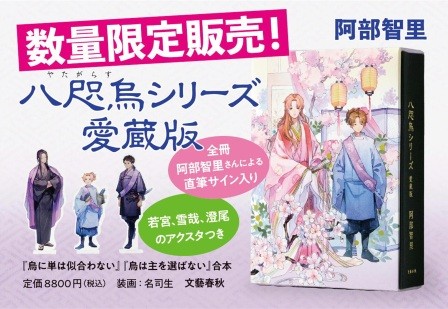 【有楽町店・アトレ上野店】阿部智里『八咫烏シリーズ　愛蔵版』販売決定！