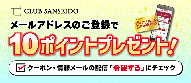 メールアドレス登録で10ptプレゼント