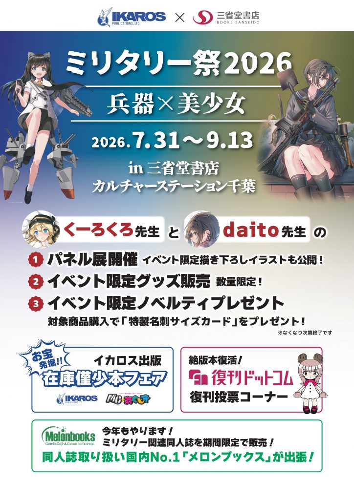 【カルチャーステーション千葉】ミリタリー祭2026　開催！