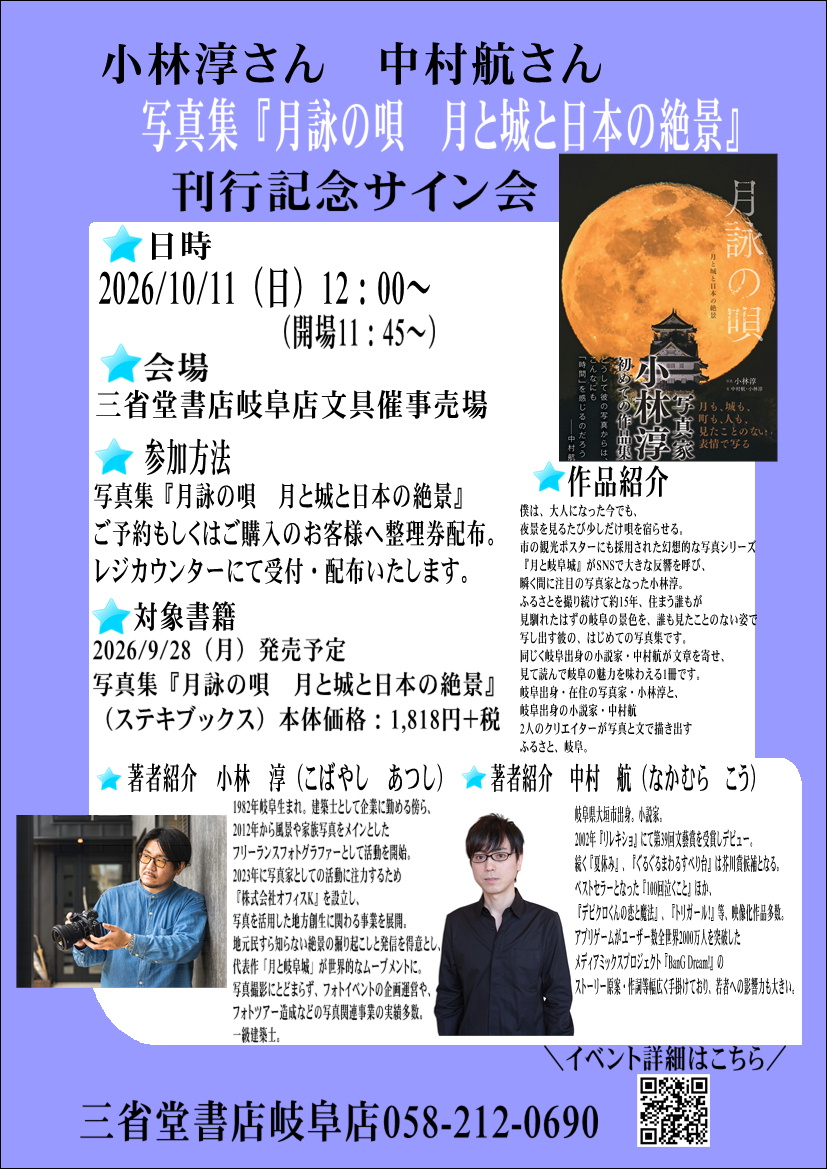 【岐阜店】小林淳さん　中村航さん　写真集『月詠の唄　月と城と日本の絶景』刊行記念サイン会