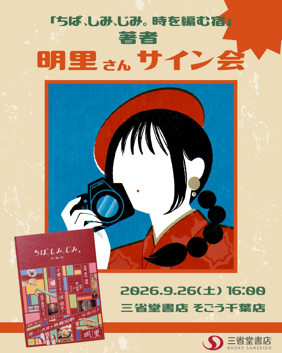 明里さん『ちば、しみ、じみ。 時を編む宿』発売記念サイン会