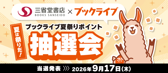 夏は祭りだ！ブックライブ夏祭りポイント抽選会