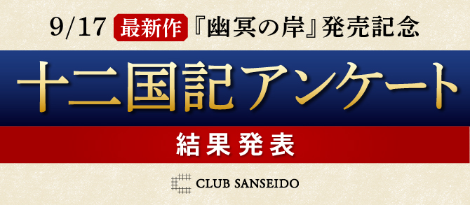 十二国記 アンケート