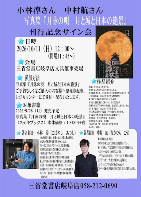 【岐阜店】小林淳さん　中村航さん　写真集『月詠の唄　月と城と日本の絶景』刊行記念サイン会