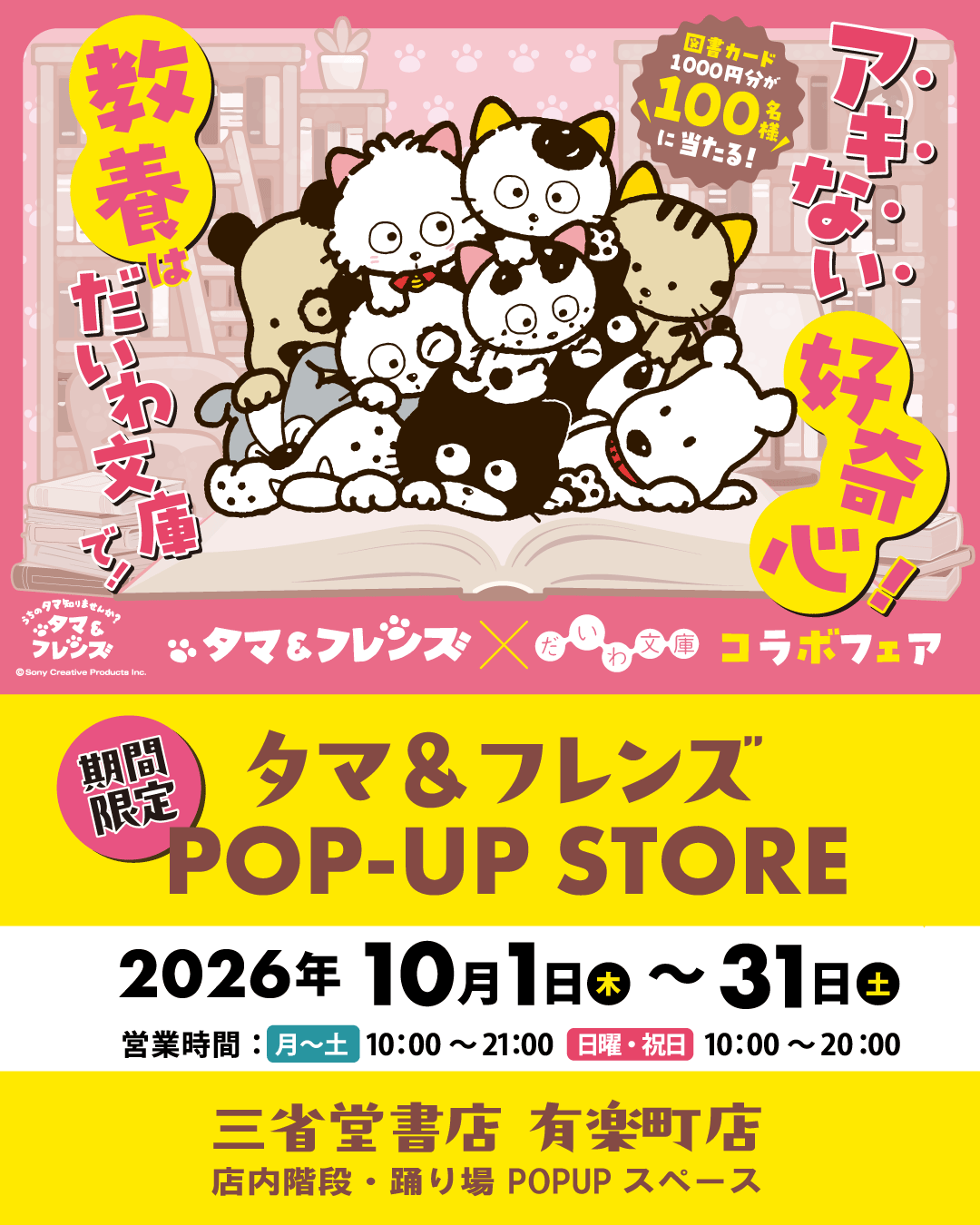 【有楽町店】タマ＆フレンズ×だいわ文庫コラボフェア記念POPUP