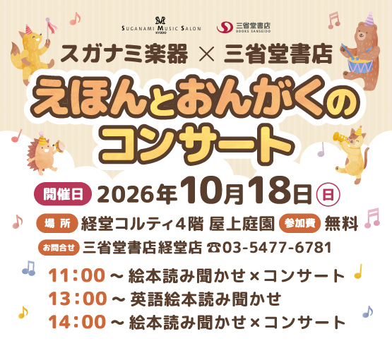 【経堂店】スガナミ楽器×三省堂書店　えほんとおんがくのコンサート