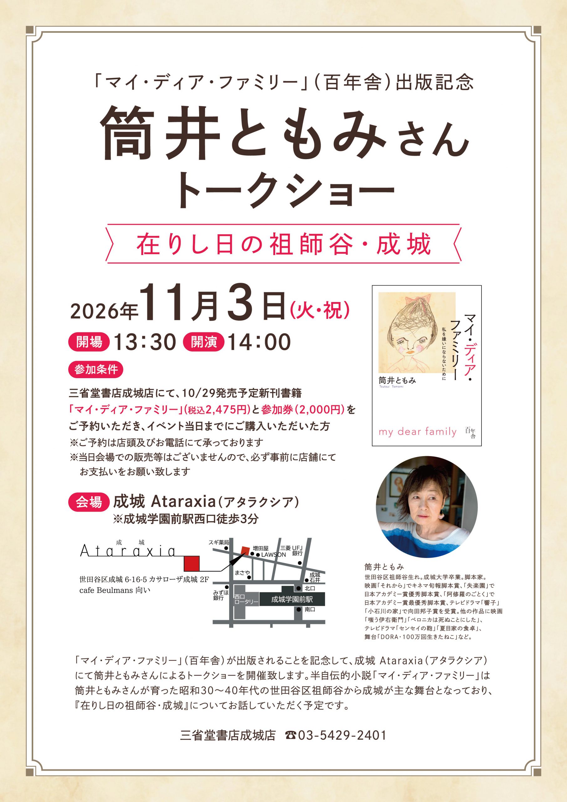 【成城店】筒井ともみさんトークショー開催！！