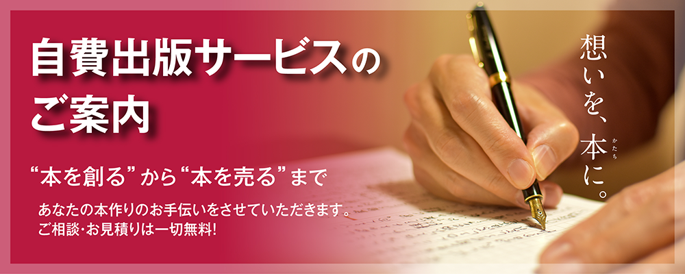 自費出版サービスのご案内